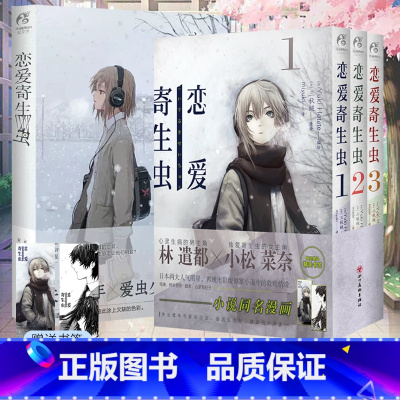 [正版]套装4册赠首刷书签×2+彩绘自封袋恋爱寄生虫小说+漫画1-3册三秋缒小说校园青春文学三日间的幸福作者漫画书日本