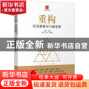 正版 重构:经济新格局与新思维 海闻主编 北京大学出版社 978730