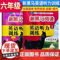 2024新版黑马阅读六年级英语听力训练拓展版+提升版6年级英语听力强化训练全国通用练习册 (套装2册)
