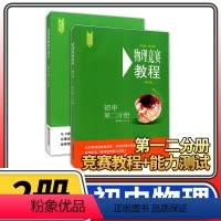 [正版]物理竞赛教程+能力测试2本 初中第二分册第六版 八九年级初二初三奥赛培优提高立足预赛兼顾初赛初中知识要点例题讲