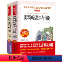 [正版]全套2册 欧洲民间故事精选五年级上世界经典神话与传说故事四年级课外书读9-10岁快乐读书吧爱阅读人教版儿童文学