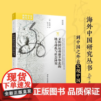 义和团运动前夕华北的地方动乱与社会冲突 [德]狄德满 义和团起源研究经典之作 山东大学讲席教授路遥