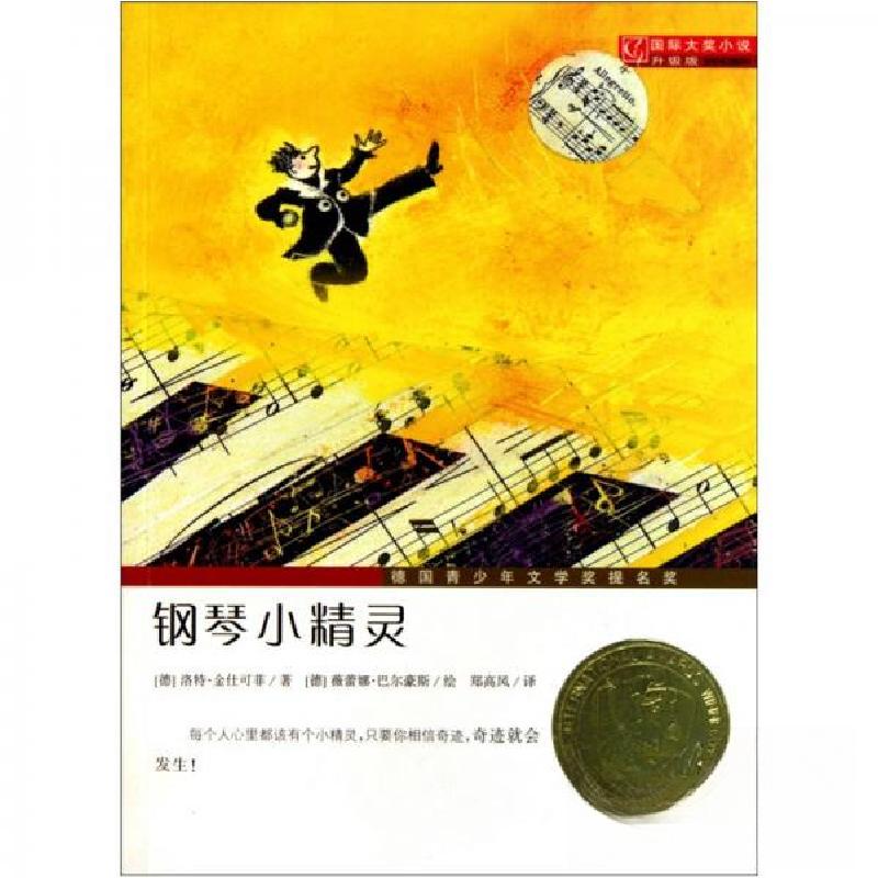 正版新书]钢琴小精灵[德]洛特·金仕可菲 著;郑高凤 译;[德]