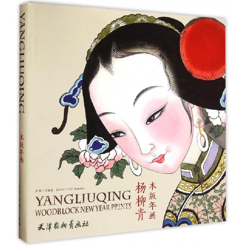 正版新书]杨柳青木版年画(精)刘建超|译者:田冰|摄影:赵宇978755