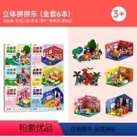[全6册]立体拼拼乐 [正版]立体拼拼乐全6册 科普百科 动手动脑玩出立体思维涵盖建筑店铺动物多款主题 画风童趣激发空间