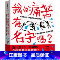 [正版] 河美娜 我的痛苦有名字吗?:疯狂而古怪,傲慢又聪明的女子们--不被理解的痛楚,女性忧郁症 大块文化