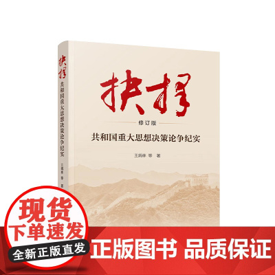 正版 抉择 共和国重大思想决策论争纪实(修订版) 王炳林 等 著 人民出版社