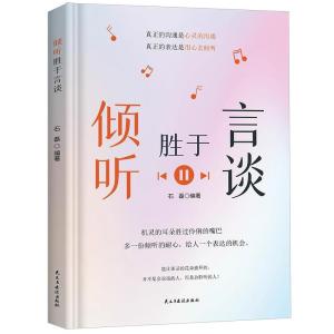 正版新书]倾听胜于言谈(平装)石磊9787513942676