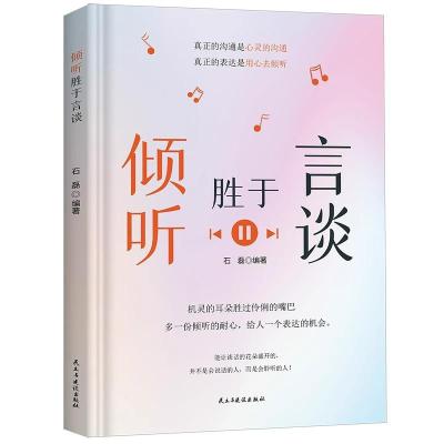 正版新书]倾听胜于言谈(平装)石磊9787513942676