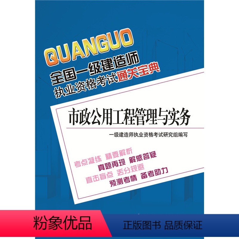[正版] 全国一级建造师执业资格考试通关宝典:市政公用工程管理与实务 一级建造师执业资格考试研究组写 考试 建