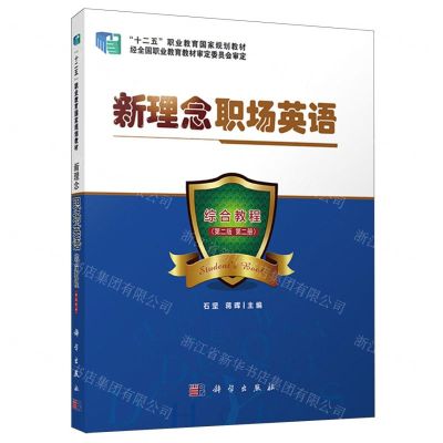[N]新理念职场英语(综合教程第2版第2册十二五职业教育国家规划教材)-9787030679079