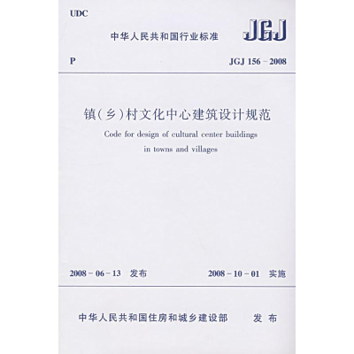 [N]JGJ156-2008镇(乡)村文化中心建筑设计规范-1511214681