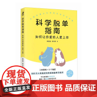 正版: 科学脱单指南 如何让你爱的人爱上你 9787115661555 人民邮电出版社