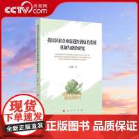 [央视网]我国国有企业促进经济绿色发展机制与路径研究 王金胜著 人民出版社