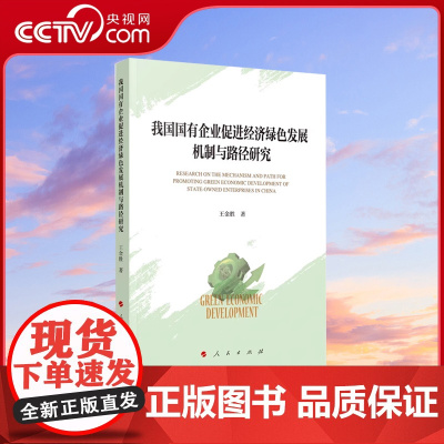 [央视网]我国国有企业促进经济绿色发展机制与路径研究 王金胜著 人民出版社