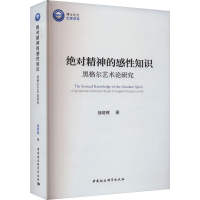音像精神的感知识 黑格尔艺术论研究徐贤樑