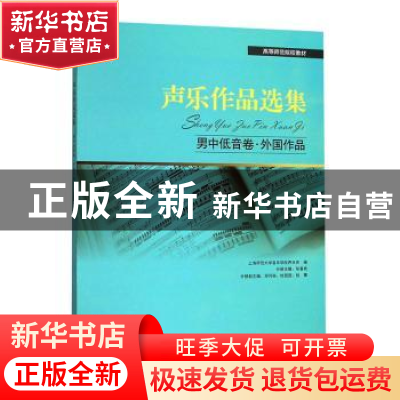 正版 声乐作品选集 男中低音卷·外国作品 张春良分册主编 上海教