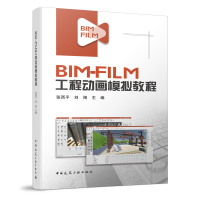 音像BIM-FILM工程动画模拟教程张西平,刘阳