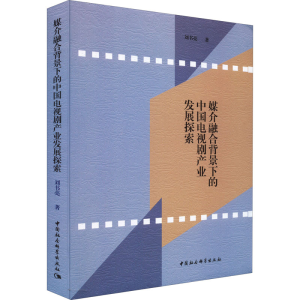 正版新书]媒介融合背景下的中国电视剧产业发展探索刘书亮978752