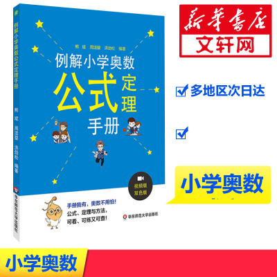 [M]例解小学奥数公式定理手册 视频版 双色版-9787567577756