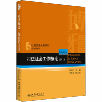醉染图书司法社会工作概论(第2版)9787301315057