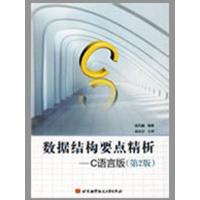 [M]数据结构要点精析--C语言版(第2版)-9787811244267