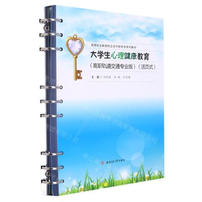 [N]大学生心理健康教育(高职轨道交通专业版活页式高等职业教育校企合作新形态系列教材)-9787564381400