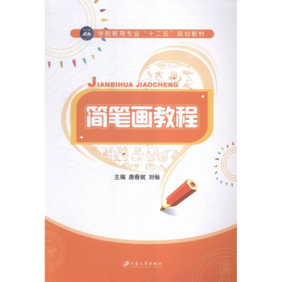 正版新书]简笔画教程唐春妮 刘畅9787568400688