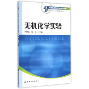 [M]无机化学实验(卓越工程师教育培养计划系列教材)-9787122236937