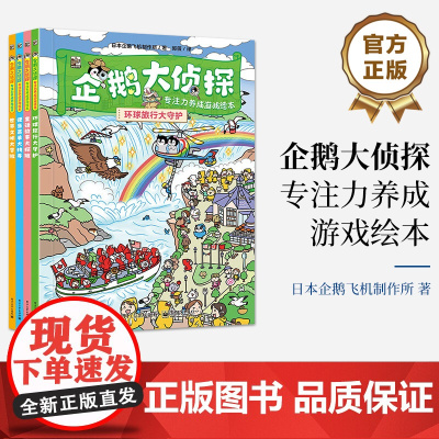 店 企鹅大侦探 专注力养成游戏绘本 全4册 童话故事 环球旅行 世界文明 外出跑腿冒险场景 益智科学游戏 游戏绘本书籍