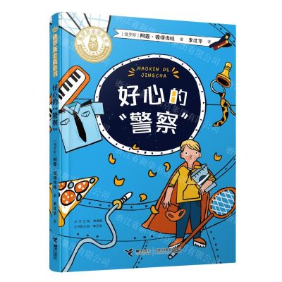 [N]好心的警察/俄罗斯金质童书-9787544874809