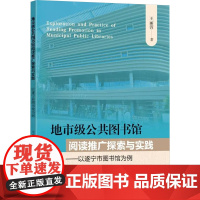 地市级公共图书馆阅读推广探索与实践——以遂宁市图书馆为例 王丽蓉 著 东南大学出版社 文秘档案 传媒出版