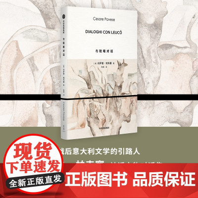 与琉喀对话 切萨雷·帕韦塞 著 外国文学