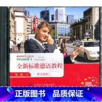 [正版]全新标准德语教程 听力材料(光盘)第一册(下)CD