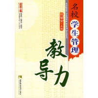 正版新书]名校学生管理教导力(名师工程)田福安9787562147961