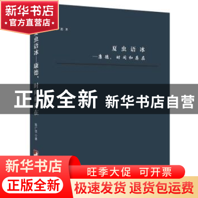 正版 夏虫语冰:康德,时间和存在 陈广思 中央编译出版社 9787511