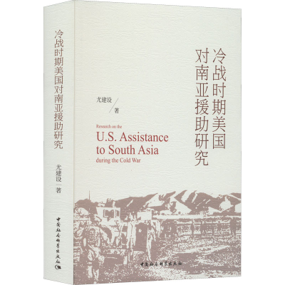 醉染图书冷战时期美国对南亚援研究9787520398305