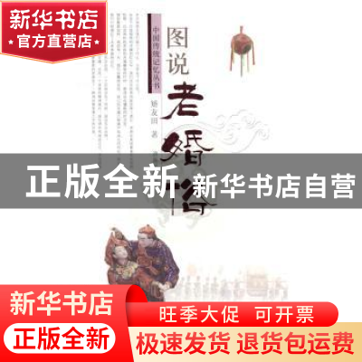 正版 图说老婚俗 矫友田著 济南出版社 9787548822035 书籍