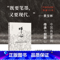 [签名版]师心 中国画笔墨的传承与创新 [正版]签名版师心 中国画笔墨的传承与创新 姜宝林著中国画笔墨研究 心路历程+深