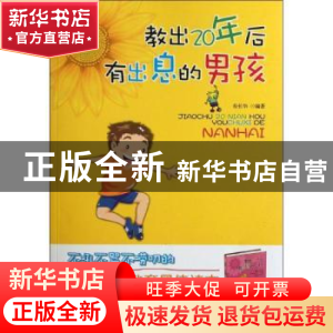 正版 教出20年后有出息的男孩 寿长华编著 中国华侨出版社