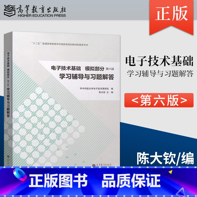 [正版] 华中科技大学 电子技术基础 模拟部分 第六版 学习辅导与习题解答 陈大钦 电子技术基础实验指导