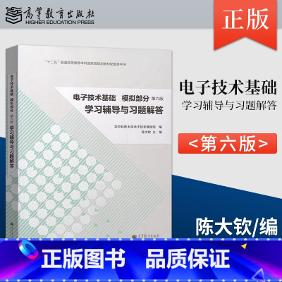 [正版] 华中科技大学 电子技术基础 模拟部分 第六版 学习辅导与习题解答 陈大钦 电子技术基础实验指导