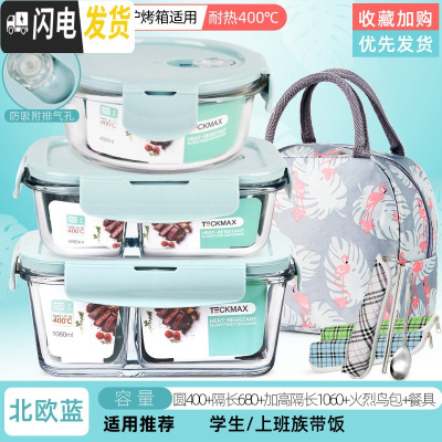 三维工匠上班族玻璃饭盒分隔型便当盒微波炉加热专用碗学生保鲜 北欧蓝圆400+两隔长680+加高隔长1060+火烈鸟包+餐