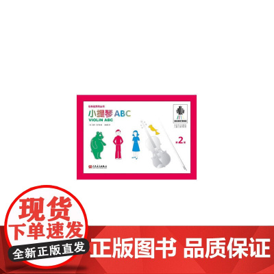 小提琴ABC 第2册
