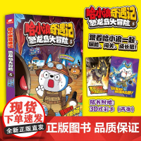 []哈小浪奇遇记:恐龙岛大冒险5 本册主题为“误入巨蛛洞穴 爆笑校园漫画书 6-8-9-12岁小学生爆笑动漫书正版