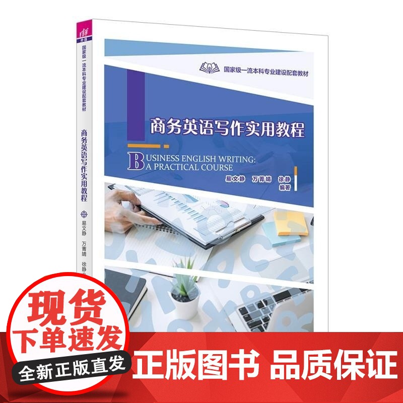 清华正版 商务英语写作实用教程 易文静 万菁婧 徐静 清华大学出版社 商务英语写作教材