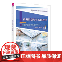 清华正版 商务英语写作实用教程 易文静 万菁婧 徐静 清华大学出版社 商务英语写作教材