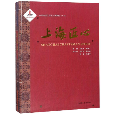 醉染图书上海匠心9787567133341