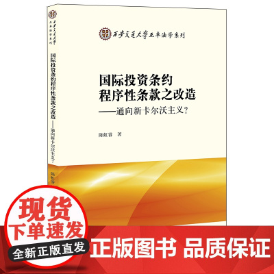 D 正版 国际投资条约程序性条款之改造 通向新卡尔沃主义 陈虹睿 法律出版社