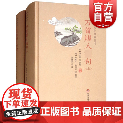 万首唐人绝句(上下册) 传统文化修养丛书 潘永因著 简体横排 中国古典诗词作品集 唐诗宋词图书籍 上海科学技术文献出版社